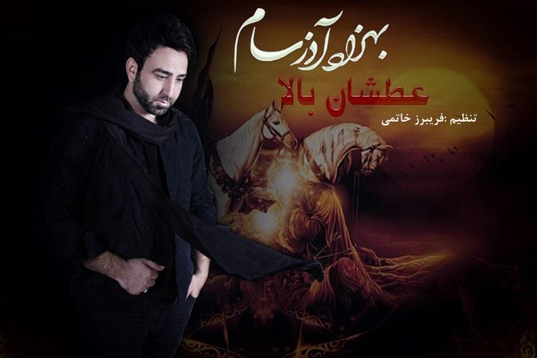 بهزاد آذرسام ترکی عطشان بالا